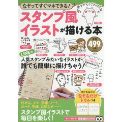 スタンプ風イラストが描ける本 (TJMOOK 知恵袋BOOKS)
