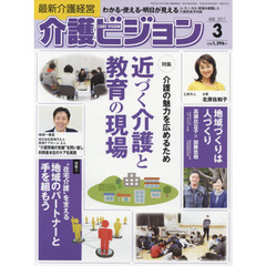介護ビジョン　最新介護経営　２０１７．３　〈特集〉介護の魅力を広めるため近づく介護と教育の現場