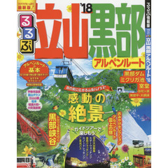 るるぶ立山黒部アルペンルート　’１８