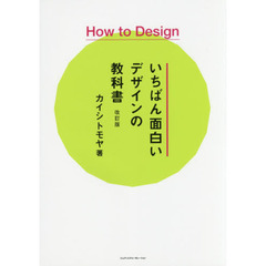 いちばん面白いデザインの教科書　Ｈｏｗ　Ｔｏ　Ｄｅｓｉｇｎ　改訂版