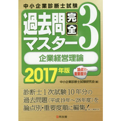 中小企業診断士試験論点別・重要度順過去問完全マスター　２０１７年版３　企業経営理論