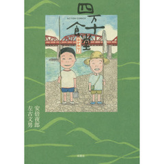 四万十食堂おかわり！