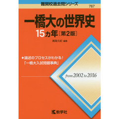 一橋大の世界史１５カ年　第２版
