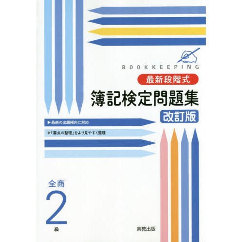 最新段階式簿記検定問題集全商２級　改訂版