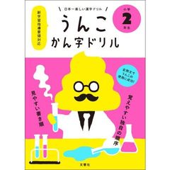 うんこかん字ドリル　日本一楽しい漢字ドリル　小学２年生