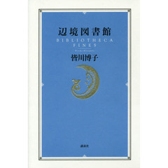 辺境図書館