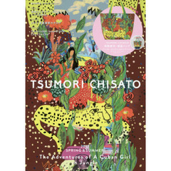 TSUMORI CHISATO 2017 SPRING & SUMMER (e-MOOK 宝島社ブランドムック)