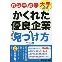 内定率の高いかくれた大手・中堅優良企業の見つけ方