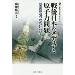 戦後日本のメディアと原子力問題　原発報道の政治社会学