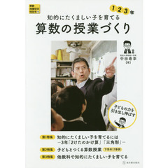 知的にたくましい子を育てる算数の授業づくり　１　２　３年