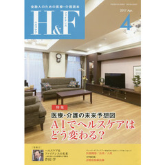 Ｈ＆Ｆ（ヘルスケア＆ファイナンス）　金融人のための医療・介護読本　２０１７．４　特集医療・介護の未来予想図ＡＩでヘルスケアはどう変わる？