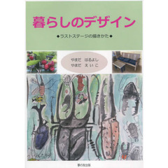 暮らしのデザイン　ラストステージの描きかた