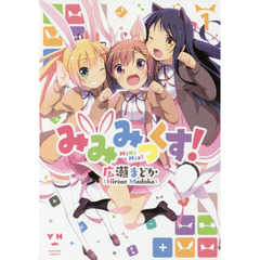 みみみっくす！　　　１