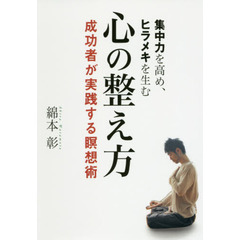 集中力を高め、ヒラメキを生む心の整え方　成功者が実践する瞑想術