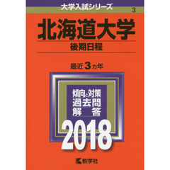 北海道大学　後期日程　２０１８年版