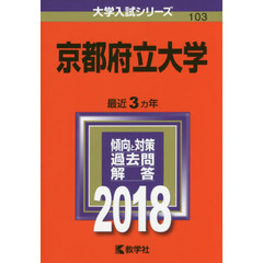 京都府立大学　２０１８年版