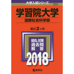学習院大学　国際社会科学部　２０１８年版