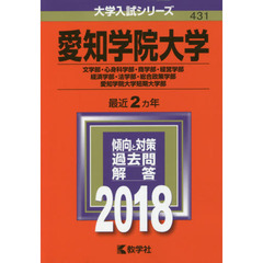 愛知学院大学　〈文学部・心身科学部・商学部　経営学部・経済学部・法学部　総合政策学部〉　愛知学院大学短期大学部　２０１８年版