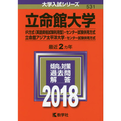 立命館大学　ＩＲ方式〈英語資格試験利用型〉　センター試験併用方式　立命館アジア太平洋大学　センター試験併用方式　２０１８年版