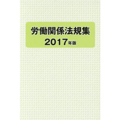 労働関係法規集　２０１７年版