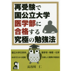 再受験で国公立大学医学部に合格する究極の勉強法