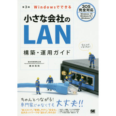Windowsでできる小さな会社のLAN構築・運用ガイド 第3版　第３版