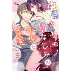 クセモノ幼なじみの不埒な求愛