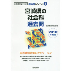 宮崎県の社会科過去問　２０１８年度版