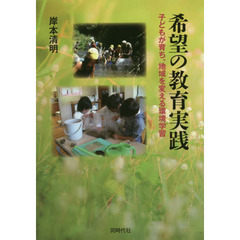 希望の教育実践　子どもが育ち、地域を変える環境学習