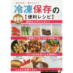 かんたん! おいしい! 冷凍保存の便利レシピ (TJMOOK ふくろうBOOKS)