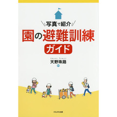 園の避難訓練ガイド　写真で紹介