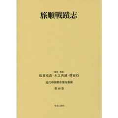 近代中国都市案内集成　第４０巻　復刻　旅順戦蹟志