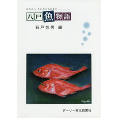 八戸魚物語