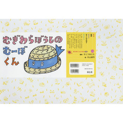 むぎわらぼうしのむーぼくん
