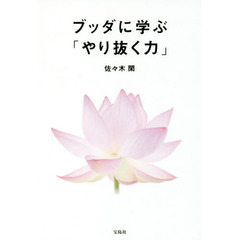 ブッダに学ぶ「やり抜く力」