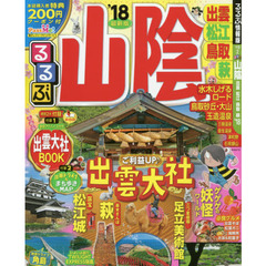 るるぶ山陰　出雲　松江　鳥取　萩　’１８