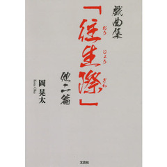 戯曲集「往生際」　他二篇