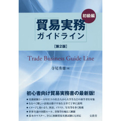 貿易実務ガイドライン　初級編　第２版