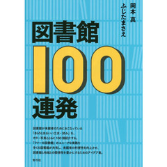 図書館１００連発