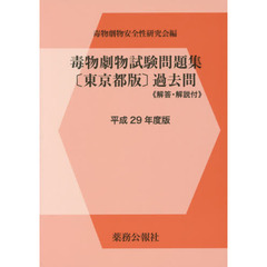毒物劇物試験問題集〈東京都版〉過去問　平成２９年度版