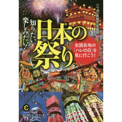 知りたい、楽しみたい！日本の祭り