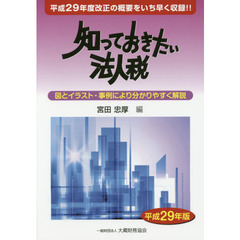 知っておきたい法人税　平成２９年版