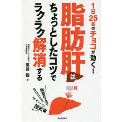脂肪肝はちょっとしたコツでラクラク解消する　１日２５ｇのチョコが効く！