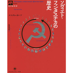 ソヴィエト・ファンタスチカの歴史