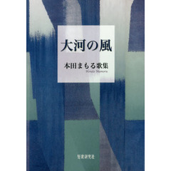 大河の風　本田まもる歌集
