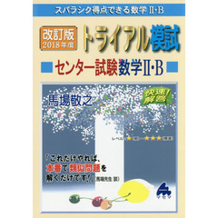 スバラシク得点できる数学２・Ｂトライアル模試センター試験数学２・Ｂ快速！解答　２０１８年度版