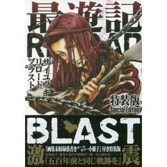 特装版　最遊記ＲＥＬＯＡＤ　ＢＬＡＳＴ　３