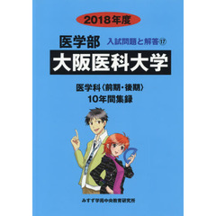 大阪医科大学　医学部　２０１８年度