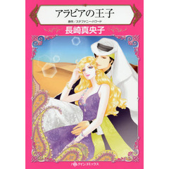 アラビアの王子