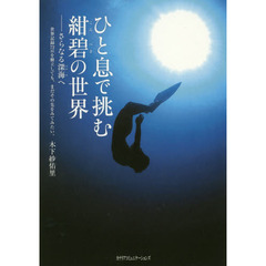 ひと息で挑む紺碧の世界　さらなる深海へ